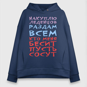 Женское худи Oversize хлопок с принтом Не бесите меня в городе Новоалтайск, френч-терри — 70% хлопок, 30% полиэстер. Мягкий теплый начес внутри —100% хлопок | боковые карманы, эластичные манжеты и нижняя кромка, капюшон на магнитной кнопке | бесит | все | конфеты | купить | леденцы | накупить | раздать | сосут