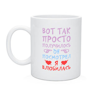 Кружка с принтом Так случилось, я влюбилась в городе Новоалтайск, керамика | объем — 330 мл, диаметр — 80 мм. Принт наносится на бока кружки, можно сделать два разных изображения | влюбилась | влюбленность | любовь | он | получилось | посмотрел | просто | случилось | я