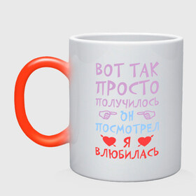 Кружка хамелеон с принтом Так случилось, я влюбилась в городе Новоалтайск, керамика | меняет цвет при нагревании, емкость 330 мл | влюбилась | влюбленность | любовь | он | получилось | посмотрел | просто | случилось | я