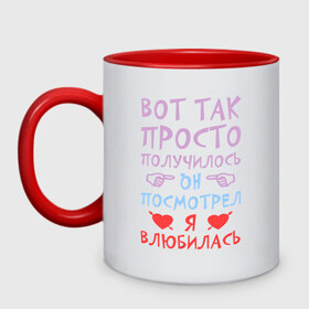 Кружка двухцветная с принтом Так случилось, я влюбилась в городе Новоалтайск, керамика | объем — 330 мл, диаметр — 80 мм. Цветная ручка и кайма сверху, в некоторых цветах — вся внутренняя часть | влюбилась | влюбленность | любовь | он | получилось | посмотрел | просто | случилось | я