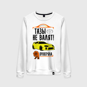Женский свитшот хлопок с принтом Тазы не валят TOYOTA SUPRA в городе Новоалтайск, 100% хлопок | прямой крой, круглый вырез, на манжетах и по низу широкая трикотажная резинка  | дрифт