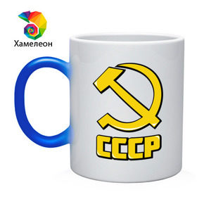 Кружка хамелеон с принтом СССР в городе Новоалтайск, керамика | меняет цвет при нагревании, емкость 330 мл | герб | ретро | серп и молот | советский союз | ссср | я русский