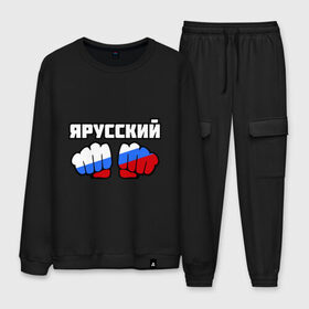 Мужской костюм хлопок с принтом Я русский в городе Новоалтайск, 100% хлопок | на свитшоте круглая горловина, мягкая резинка по низу. Брюки заужены к низу, на них два вида карманов: два “обычных” по бокам и два объемных, с клапанами, расположенные ниже линии бедра. Брюки с мягкой трикотажной резинкой на поясе и по низу штанин. В поясе для дополнительного комфорта — широкие завязки | флаг россии