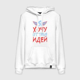 Женская толстовка хлопок с принтом Я хочу от тебя идей в городе Новоалтайск, френч-терри, мягкий теплый начес внутри (100% хлопок) | карман-кенгуру, эластичные манжеты и нижняя кромка, капюшон с подкладом и шнурком | игра | игра слов | идей | от | слово | тебя | хочу | я