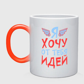 Кружка хамелеон с принтом Я хочу от тебя идей в городе Новоалтайск, керамика | меняет цвет при нагревании, емкость 330 мл | игра | игра слов | идей | от | слово | тебя | хочу | я