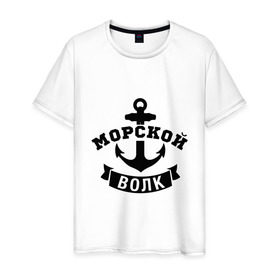 Мужская футболка хлопок с принтом Морской волк в городе Новоалтайск, 100% хлопок | прямой крой, круглый вырез горловины, длина до линии бедер, слегка спущенное плечо. | 