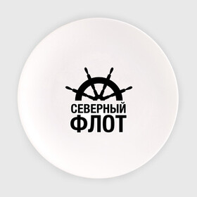 Тарелка с принтом Северный флот в городе Новоалтайск, фарфор | диаметр - 210 мм
диаметр для нанесения принта - 120 мм | капитан | море | моряк | мужчинам | руль | северный флот | флот | штурвал