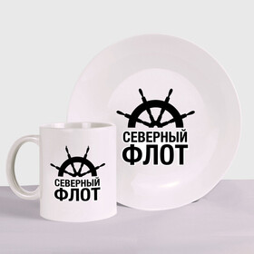 Набор: тарелка + кружка с принтом Северный флот в городе Новоалтайск, керамика | Кружка: объем — 330 мл, диаметр — 80 мм. Принт наносится на бока кружки, можно сделать два разных изображения. 
Тарелка: диаметр - 210 мм, диаметр для нанесения принта - 120 мм. | капитан | море | моряк | мужчинам | руль | северный флот | флот | штурвал