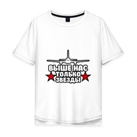 Мужская футболка хлопок Oversize с принтом Выше нас только звезды в городе Новоалтайск, 100% хлопок | свободный крой, круглый ворот, “спинка” длиннее передней части | армейские | армия | вдв | десант | десантура | никто кроме нас