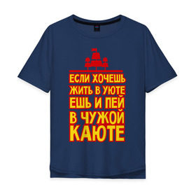Мужская футболка хлопок Oversize с принтом Жизнь в уюте в городе Новоалтайск, 100% хлопок | свободный крой, круглый ворот, “спинка” длиннее передней части | captain | sailor | вмф | волна | капитан | каюта | корабль | любимому | матрос | море | моряк | моряку | мужчине | палуба | подарок | уют | штиль | шторм