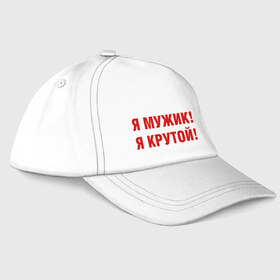 Бейсболка с принтом Я МУЖИК! Я КРУТОЙ! в городе Новоалтайск, 100% хлопок | классический козырек, металлическая застежка-регулятор размера | мужчине | я крутой