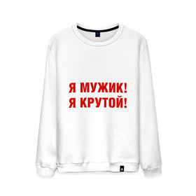 Мужской свитшот хлопок с принтом Я МУЖИК! Я КРУТОЙ! в городе Новоалтайск, 100% хлопок |  | мужчине | я крутой
