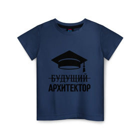 Детская футболка хлопок с принтом Будущий архитектор в городе Новоалтайск, 100% хлопок | круглый вырез горловины, полуприлегающий силуэт, длина до линии бедер | архитектору | выпускник | студент
