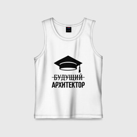 Детская майка хлопок с принтом Будущий архитектор в городе Новоалтайск,  |  | архитектору | выпускник | студент