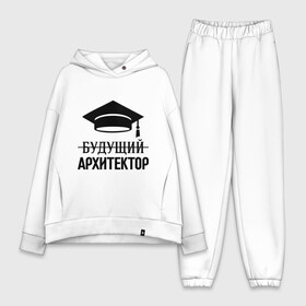 Женский костюм хлопок Oversize с принтом Будущий архитектор в городе Новоалтайск,  |  | архитектору | выпускник | студент