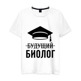 Мужская футболка хлопок с принтом Будущий биолог в городе Новоалтайск, 100% хлопок | прямой крой, круглый вырез горловины, длина до линии бедер, слегка спущенное плечо. | Тематика изображения на принте: биологу | выпускник | студент