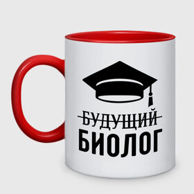 Кружка двухцветная с принтом Будущий биолог в городе Новоалтайск, керамика | объем — 330 мл, диаметр — 80 мм. Цветная ручка и кайма сверху, в некоторых цветах — вся внутренняя часть | биологу | выпускник | студент