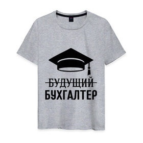 Мужская футболка хлопок с принтом Будущий бухгалтер в городе Новоалтайск, 100% хлопок | прямой крой, круглый вырез горловины, длина до линии бедер, слегка спущенное плечо. | бухгалтеру | выпускник | главбух | студент