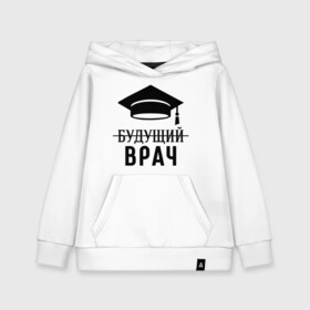 Детская толстовка хлопок с принтом Будущий врач в городе Новоалтайск, 100% хлопок | Круглый горловой вырез, эластичные манжеты, пояс, капюшен | вручу | выпускник | доктор | студент