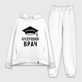 Женский костюм хлопок Oversize с принтом Будущий врач в городе Новоалтайск,  |  | вручу | выпускник | доктор | студент
