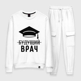 Женский костюм хлопок с принтом Будущий врач в городе Новоалтайск, 100% хлопок | на свитшоте круглая горловина, мягкая резинка по низу. Брюки заужены к низу, на них два вида карманов: два 