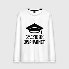 Мужской лонгслив хлопок с принтом Будущий журналист в городе Новоалтайск, 100% хлопок |  | будущему журналисту | будущий журналист | выпускник | выпускнику | журналист | журналисту | студент | студенту | футболка выпускнику | шапка выпускника