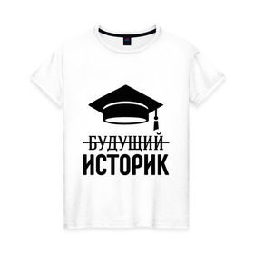 Женская футболка хлопок с принтом Будущий историк в городе Новоалтайск, 100% хлопок | прямой крой, круглый вырез горловины, длина до линии бедер, слегка спущенное плечо | выпускник | историку | студент