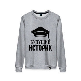 Женский свитшот хлопок с принтом Будущий историк в городе Новоалтайск, 100% хлопок | прямой крой, круглый вырез, на манжетах и по низу широкая трикотажная резинка  | выпускник | историку | студент