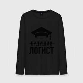 Мужской лонгслив хлопок с принтом Будущий логист в городе Новоалтайск, 100% хлопок |  | выпускник | логисту | студент