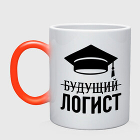 Кружка хамелеон с принтом Будущий логист в городе Новоалтайск, керамика | меняет цвет при нагревании, емкость 330 мл | выпускник | логисту | студент