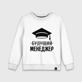 Детский свитшот хлопок с принтом Будущий менеджер в городе Новоалтайск, 100% хлопок | круглый вырез горловины, эластичные манжеты, пояс и воротник | 