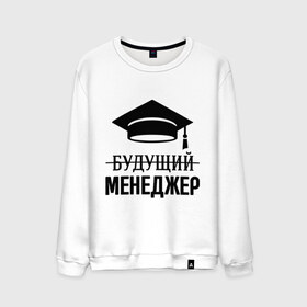 Мужской свитшот хлопок с принтом Будущий менеджер в городе Новоалтайск, 100% хлопок |  | 