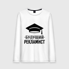 Мужской лонгслив хлопок с принтом Будущий рекламист в городе Новоалтайск, 100% хлопок |  | выпускник | рекламщик | студент
