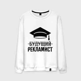 Мужской свитшот хлопок с принтом Будущий рекламист в городе Новоалтайск, 100% хлопок |  | выпускник | рекламщик | студент