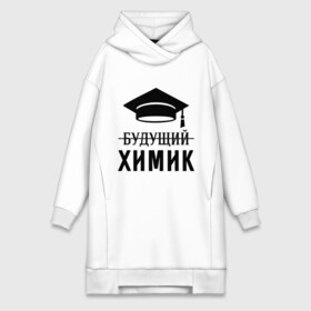 Платье-худи хлопок с принтом Будущий химик в городе Новоалтайск,  |  | выпускник | студент
