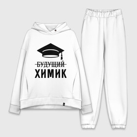Женский костюм хлопок Oversize с принтом Будущий химик в городе Новоалтайск,  |  | выпускник | студент