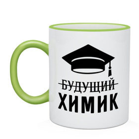 Кружка двухцветная с принтом Будущий химик в городе Новоалтайск, керамика | объем — 330 мл, диаметр — 80 мм. Цветная ручка и кайма сверху, в некоторых цветах — вся внутренняя часть | выпускник | студент