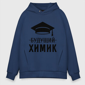 Мужское худи Oversize хлопок с принтом Будущий химик в городе Новоалтайск, френч-терри — 70% хлопок, 30% полиэстер. Мягкий теплый начес внутри —100% хлопок | боковые карманы, эластичные манжеты и нижняя кромка, капюшон на магнитной кнопке | выпускник | студент