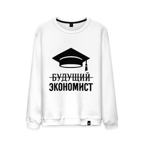 Мужской свитшот хлопок с принтом Будущий экономист в городе Новоалтайск, 100% хлопок |  | выпускник | студент