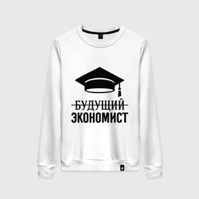 Женский свитшот хлопок с принтом Будущий экономист в городе Новоалтайск, 100% хлопок | прямой крой, круглый вырез, на манжетах и по низу широкая трикотажная резинка  | выпускник | студент