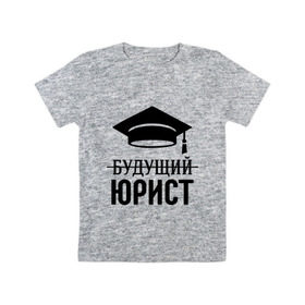 Детская футболка хлопок с принтом Будущий юрист в городе Новоалтайск, 100% хлопок | круглый вырез горловины, полуприлегающий силуэт, длина до линии бедер | адвокат | выпускник | прокурор | студент | юрист