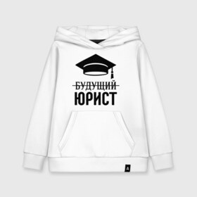 Детская толстовка хлопок с принтом Будущий юрист в городе Новоалтайск, 100% хлопок | Круглый горловой вырез, эластичные манжеты, пояс, капюшен | адвокат | выпускник | прокурор | студент | юрист
