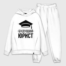 Мужской костюм хлопок OVERSIZE с принтом Будущий юрист в городе Новоалтайск,  |  | Тематика изображения на принте: адвокат | выпускник | прокурор | студент | юрист