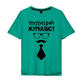 Мужская футболка хлопок Oversize с принтом Будущий журналист в городе Новоалтайск, 100% хлопок | свободный крой, круглый ворот, “спинка” длиннее передней части | выпускник | галстук | сми | студент