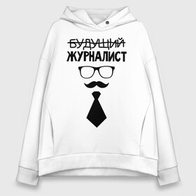 Женское худи Oversize хлопок с принтом Будущий журналист в городе Новоалтайск, френч-терри — 70% хлопок, 30% полиэстер. Мягкий теплый начес внутри —100% хлопок | боковые карманы, эластичные манжеты и нижняя кромка, капюшон на магнитной кнопке | выпускник | галстук | сми | студент