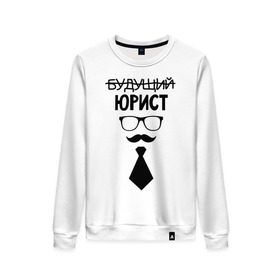 Женский свитшот хлопок с принтом Будущий юрист в городе Новоалтайск, 100% хлопок | прямой крой, круглый вырез, на манжетах и по низу широкая трикотажная резинка  | выпускник | галстук | студент | юристу