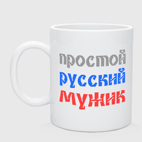 Кружка с принтом Простой русский мужик в городе Новоалтайск, керамика | объем — 330 мл, диаметр — 80 мм. Принт наносится на бока кружки, можно сделать два разных изображения | man | russia | мужик | патриот | простой | россия | русский | рф