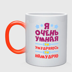 Кружка хамелеон с принтом Я очень умная в городе Новоалтайск, керамика | меняет цвет при нагревании, емкость 330 мл | девушка | мудрая | мудрила | надпись | намудрю | очень | прикольная | умная | умудрюсь | я