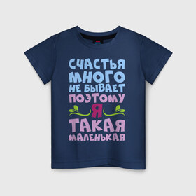 Детская футболка хлопок с принтом Счастья много не бывает в городе Новоалтайск, 100% хлопок | круглый вырез горловины, полуприлегающий силуэт, длина до линии бедер | бывает | девушка | женщина | жизнь | маленькая | много | надпись | не | прикольная | счастье | я