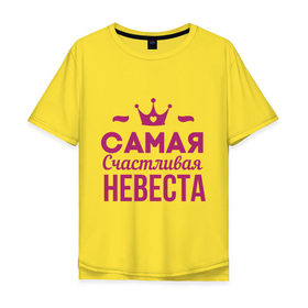 Мужская футболка хлопок Oversize с принтом Самая счастливая невеста в городе Новоалтайск, 100% хлопок | свободный крой, круглый ворот, “спинка” длиннее передней части | just married | брак | жених | кольца | молодожены | невеста | самая счастливая невеста | свадьба | супруги